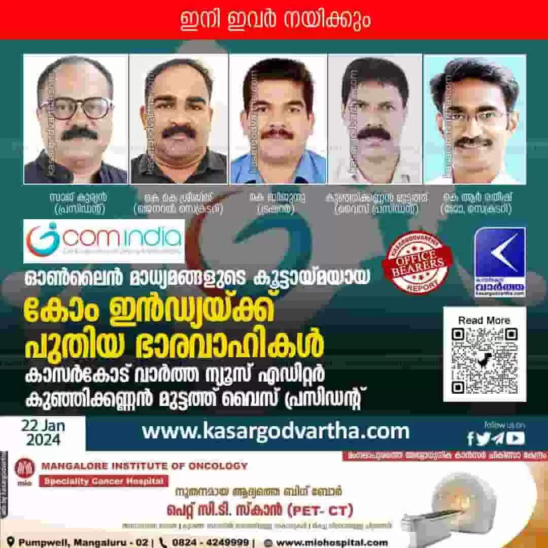 New Com Indians | ഓൺലൈൻ മാധ്യമങ്ങളുടെ കൂട്ടായ്മയായ കോം ഇൻഡ്യയ്ക്ക് പുതിയ ഭാരവാഹികൾ; സാജ് കുര്യന് പ്രസിഡന്റ്, കെ കെ ശ്രീജിത് സെക്രടറി, കെ ബിജുനു ട്രഷറര്; കാസർകോട് വാർത്ത ന്യൂസ് എഡിറ്റർ കുഞ്ഞിക്കണ്ണന് മുട്ടത്ത് വൈസ് പ്രസിഡന്റ്