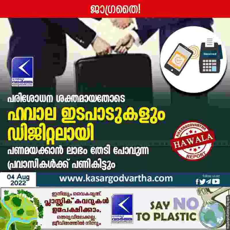 Hawala transactions | പരിശോധന ശക്തമായതോടെ ഹവാല ഇടപാടുകളും ഡിജിറ്റലായി; പണമയക്കാൻ ലാഭം തേടി പോവുന്ന പ്രവാസികൾക്ക് പണികിട്ടും