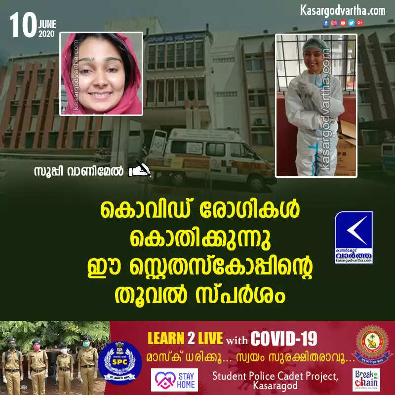 കൊവിഡ് രോഗികള് കൊതിക്കുന്നു ഈ സ്റ്റെതസ്കോപ്പിന്റെ തൂവല് സ്പര്ശം