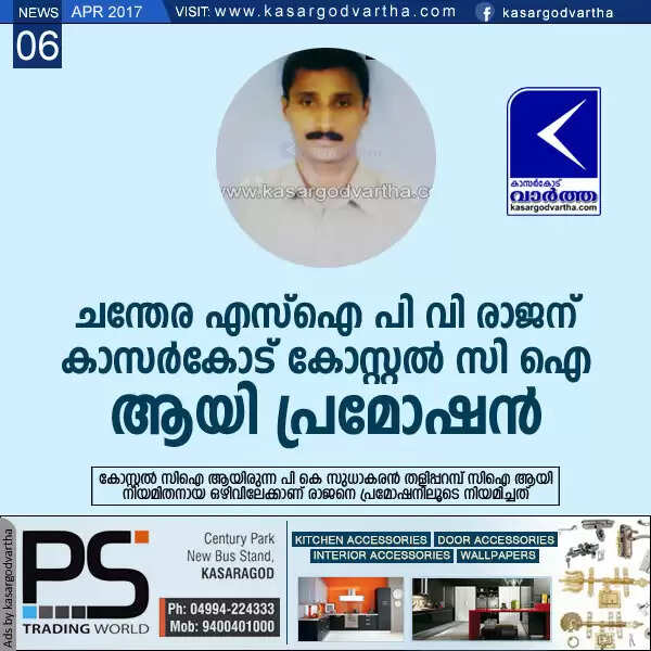 ചന്തേര എസ്ഐ പി വി രാജന് കാസര്കോട് കോസ്റ്റല് സി ഐ ആയി പ്രമോഷന്