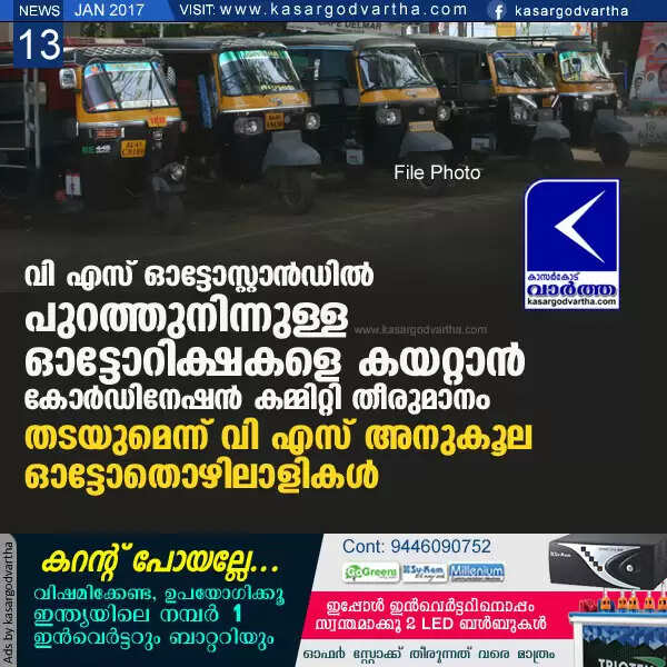 വി എസ് ഓട്ടോസ്റ്റാന്ഡില് പുറത്തുനിന്നുള്ള ഓട്ടോറിക്ഷകളെ കയറ്റാന് കോര്ഡിനേഷന് കമ്മിറ്റി തീരുമാനം; തടയുമെന്ന് വി എസ് അനുകൂല ഓട്ടോതൊഴിലാളികള്