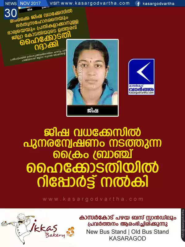 ജിഷ വധക്കേസില് പുനരന്വേഷണം നടത്തുന്ന ക്രൈം ബ്രാഞ്ച് ഹൈക്കോടതിയില് റിപ്പോര്ട്ട് നല്കി