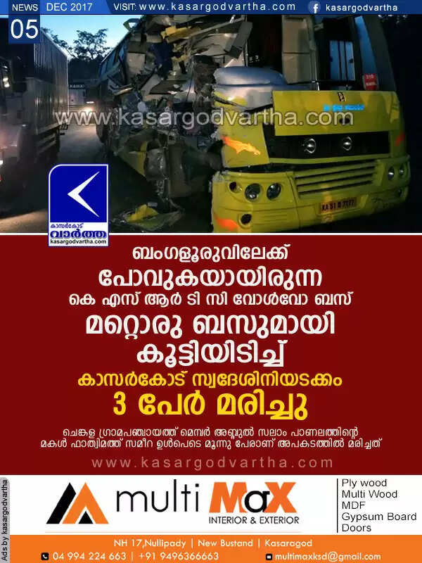 ബംഗളൂരുവിലേക്ക് പോവുകയായിരുന്ന കെ എസ് ആര് ടി സി വോള്വോ ബസ് മറ്റൊരു ബസുമായി കൂട്ടിയിടിച്ച് കാസര്കോട് സ്വദേശിനിയടക്കം 3 പേര് മരിച്ചു