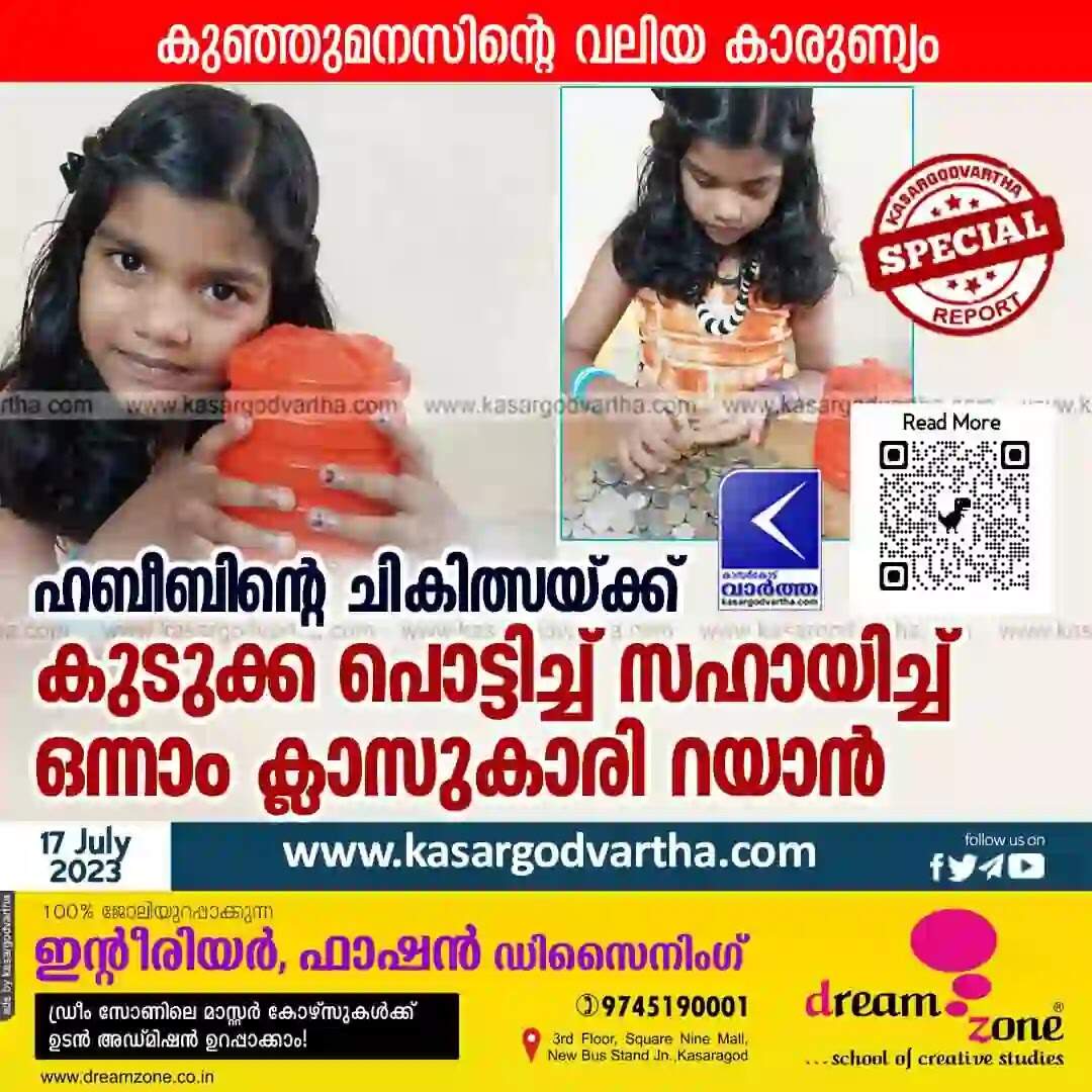Help | ഹബീബിന്റെ ചികിത്സയ്ക്ക് കുടുക്ക പൊട്ടിച്ച് സഹായിച്ച് ഒന്നാം ക്ലാസുകാരി റയാന്; കുഞ്ഞുമനസിന്റെ വലിയ കാരുണ്യം