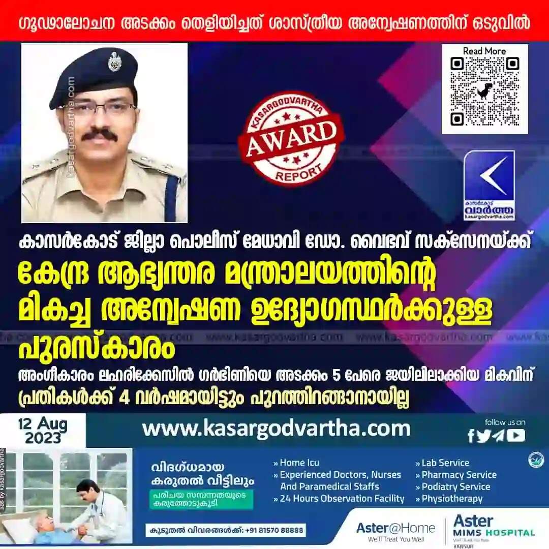 Award | കാസര്കോട് ജില്ലാ പൊലീസ് മേധാവി ഡോ. വൈഭവ് സക്സേനയ്ക്ക് കേന്ദ്ര ആഭ്യന്തര മന്ത്രാലയത്തിന്റെ മികച്ച അന്വേഷണ ഉദ്യോഗസ്ഥര്ക്കുള്ള പുരസ്കാരം; അംഗീകാരം ലഹരിക്കേസില് ഗര്ഭിണിയെ അടക്കം 5 പേരെ ജയിലിലാക്കിയ മികവിന്; പ്രതികള്ക്ക് 4 വര്ഷമായിട്ടും പുറത്തിറങ്ങാനായില്ല