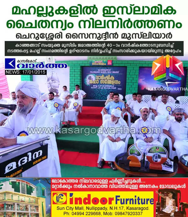 മഹല്ലുകളില് ഇസ്ലാമിക ചൈതന്യം നിലനിര്ത്തണം - ചെറുശ്ശേരി സൈനുദ്ദീന് മുസ്ലിയാര്