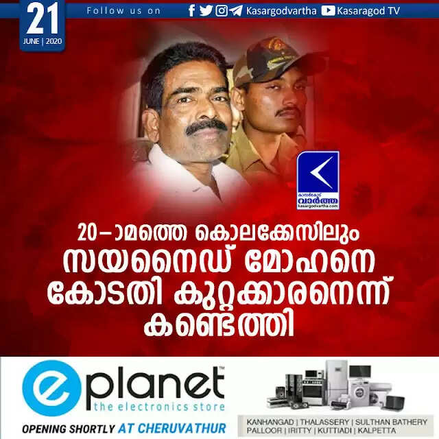 20-ാമത്തെ കൊലക്കേസിലും സയനൈഡ് മോഹനെ കോടതി കുറ്റക്കാരനെന്ന് കണ്ടെത്തി