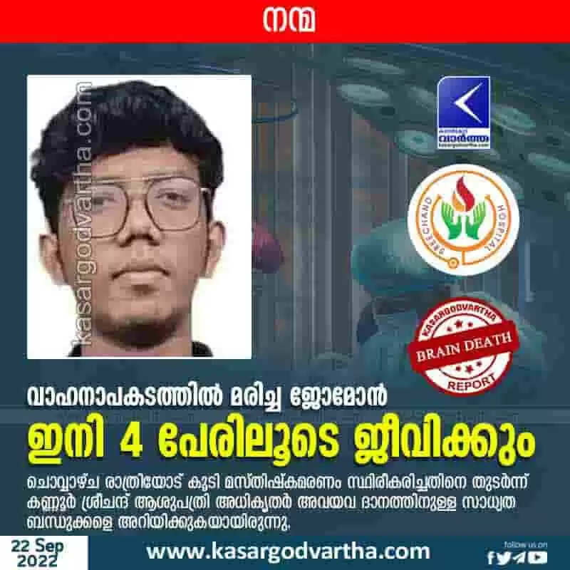 Organs Donated | വാഹനാപകടത്തില് മരിച്ച ജോമോന് ഇനി 4 പേരിലൂടെ ജീവിക്കും