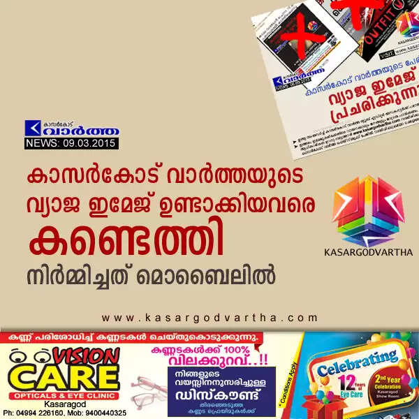 കാസര്കോട് വാര്ത്തയുടെ വ്യാജ ഇമേജ് ഉണ്ടാക്കിയവരെ കണ്ടെത്തി; നിര്മ്മിച്ചത് മൊബൈലില്