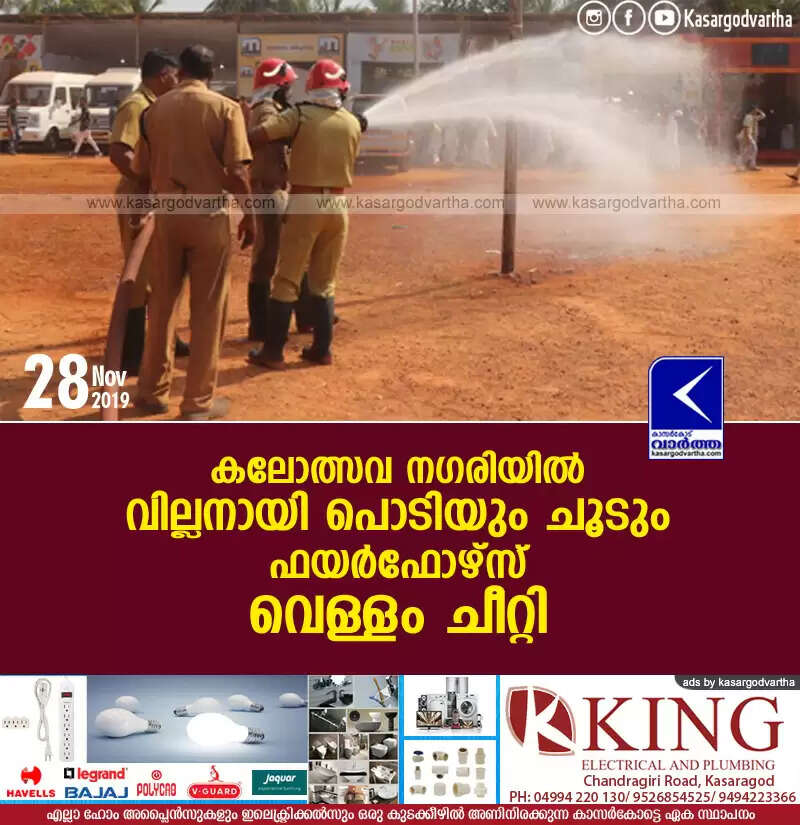 കലോത്സവ നഗരിയില് വില്ലനായി പൊടിയും ചൂടും; ഫയര്ഫോഴ്സ് വെള്ളം ചീറ്റി