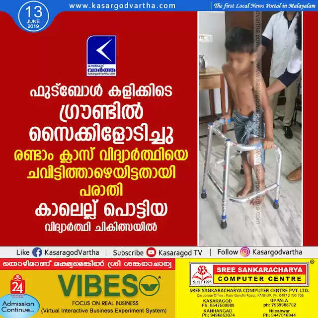 ഫുട്ബോള് കളിക്കിടെ ഗ്രൗണ്ടില് സൈക്കിളോടിച്ചു; രണ്ടാം ക്ലാസ് വിദ്യാര്ത്ഥിയെ ചവിട്ടിത്താഴെയിട്ടതായി പരാതി, കാലെല്ല് പൊട്ടിയ വിദ്യാര്ത്ഥി ചികിത്സയില്