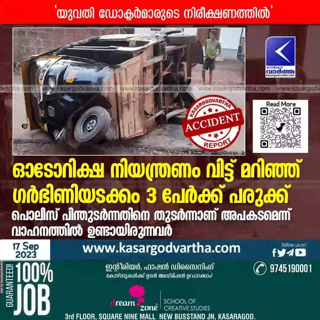 Accident | ഓടോറിക്ഷ നിയന്ത്രണം വിട്ട് മറിഞ്ഞ് ഗര്ഭിണിയടക്കം 3 പേര്ക്ക് പരുക്ക്; പൊലീസ് പിന്തുടര്ന്നതിനെ തുടര്ന്നാണ് അപകടമെന്ന് വാഹനത്തില് ഉണ്ടായിരുന്നവര്