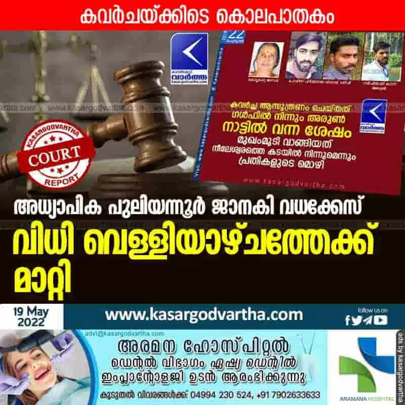 Judgment postponed | അധ്യാപിക പുലിയന്നൂർ ജാനകി വധക്കേസ്: വിധി വെള്ളിയാഴ്ചത്തേക്ക് മാറ്റി