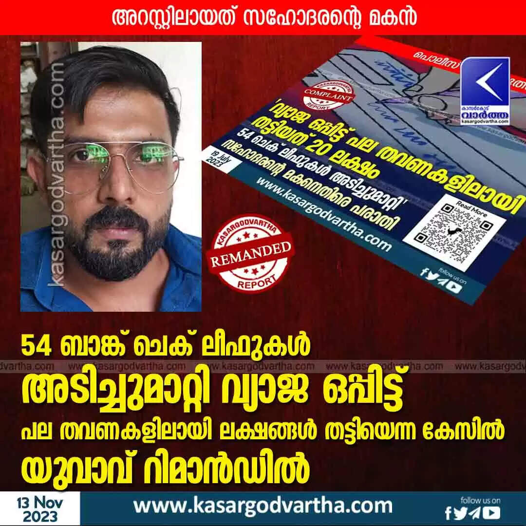 Remanded | 54 ഓളം ബാങ്ക് ചെക് ലീഫുകള് അടിച്ചുമാറ്റി വ്യാജ ഒപ്പിട്ട് പല തവണകളിലായി ലക്ഷങ്ങൾ തട്ടിയെന്ന കേസിൽ യുവാവ് റിമാൻഡിൽ; അറസ്റ്റിലായത് സഹോദരന്റെ മകൻ