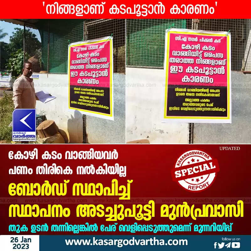 Closed | 'നിങ്ങളാണ് കടപൂട്ടാൻ കാരണം'; കോഴി കടം വാങ്ങിയവർ പണം തിരികെ നൽകിയില്ല; ബോർഡ് സ്ഥാപിച്ച് സ്ഥാപനം അടച്ചുപൂട്ടി മുൻപ്രവാസി; തുക ഉടൻ തന്നില്ലെങ്കിൽ പേര് വെളിപ്പെടുത്തുമെന്ന് മുന്നറിയിപ്പ്