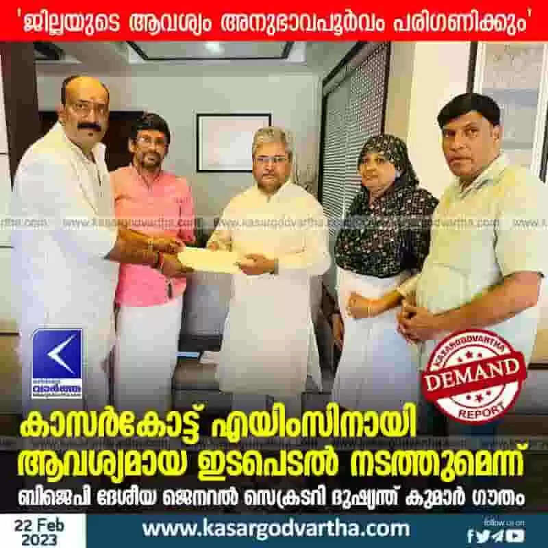AIIMS | കാസര്കോട്ട് എയിംസിനായി ആവശ്യമായ ഇടപെടല് നടത്തുമെന്ന് ബിജെപി ദേശീയ ജെനറല് സെക്രടറി ദുഷ്യന്ത് കുമാര് ഗൗതം