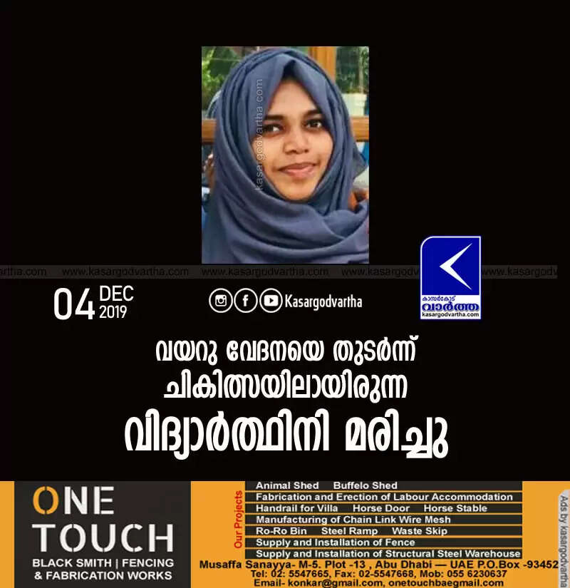 വയറു വേദനയെ തുടര്ന്ന് ചികിത്സയിലായിരുന്ന വിദ്യാര്ത്ഥിനി മരിച്ചു