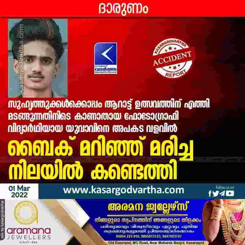 സുഹൃത്തുക്കൾക്കൊപ്പം ആറാട്ട് ഉത്സവത്തിന് എത്തി മടങ്ങുന്നതിനിടെ കാണാതായ ഫോടോഗ്രാഫി വിദ്യാർഥിയായ യുവാവിനെ അപകട വളവിൽ ബൈക് മറിഞ്ഞ് മരിച്ച നിലയിൽ കണ്ടെത്തി