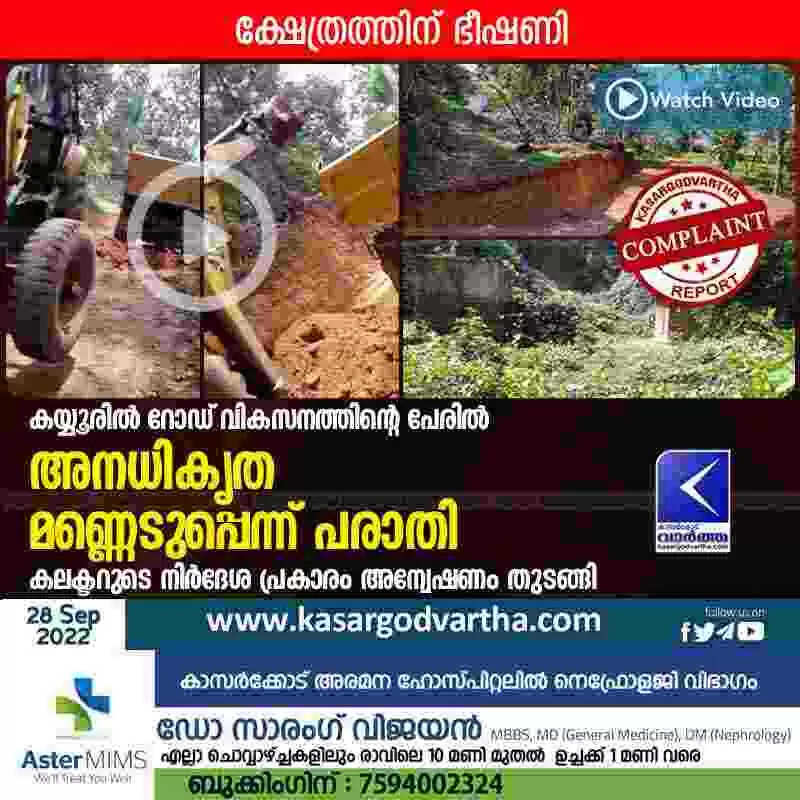 കയ്യൂരില് റോഡ് വികസനത്തിന്റെ പേരില് അനധികൃത മണ്ണെടുപ്പെന്ന് പരാതി; ക്ഷേത്രത്തിന് ഭീഷണി; കലക്ടറുടെ നിര്ദേശ പ്രകാരം അന്വേഷണം തുടങ്ങി