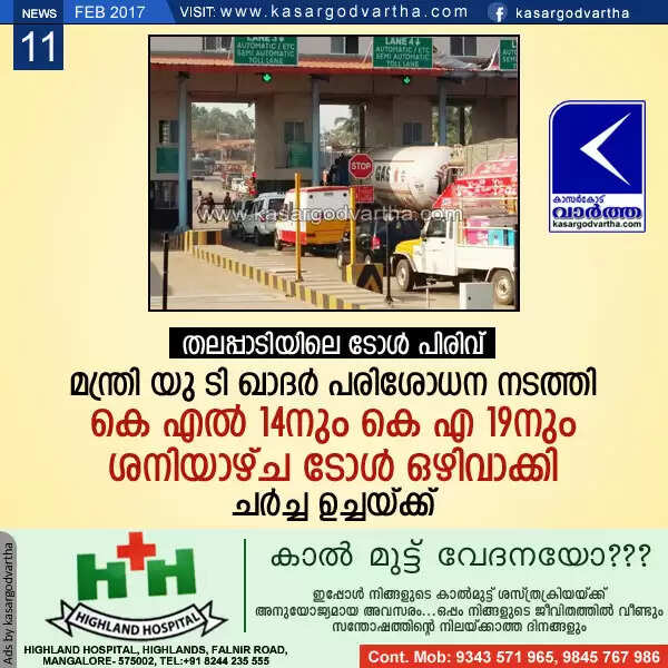 തലപ്പാടിയിലെ ടോള് പിരിവ്: മന്ത്രി യു ടി ഖാദര് പരിശോധന നടത്തി; കെ എല് 14നും കെ എ 19നും ശനിയാഴ്ച ടോള് ഒഴിവാക്കി; ചര്ച്ച ഉച്ചയ്ക്ക്