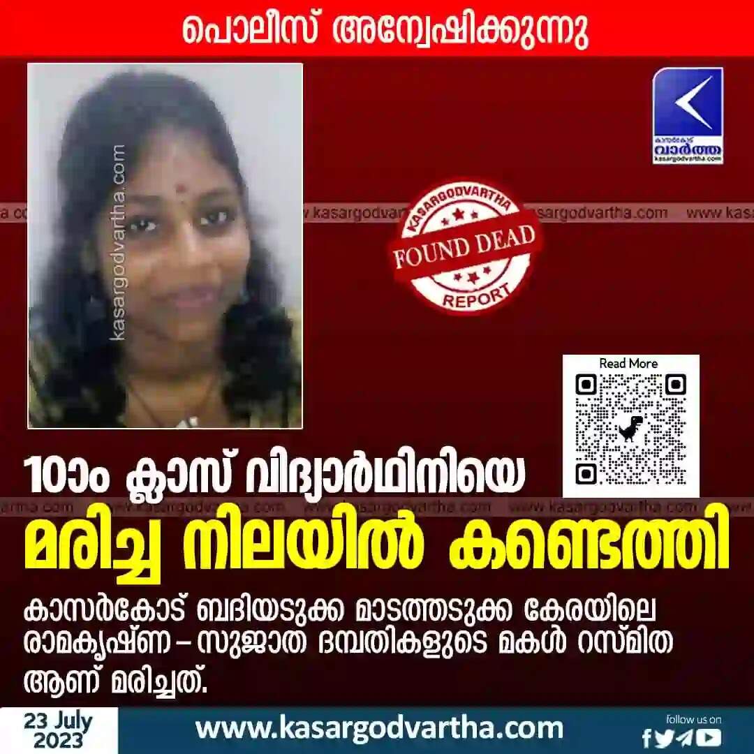 Found Dead | 10-ാം ക്ലാസ് വിദ്യാര്ഥിനിയെ മരിച്ച നിലയില് കണ്ടെത്തി