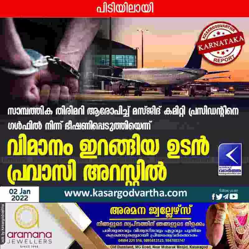 സാമ്പത്തിക തിരിമറി ആരോപിച്ച് മസ്ജിദ് കമിറ്റി പ്രസിഡന്റിനെ ഗൾഫിൽ നിന്ന് ഭീഷണിപ്പെടുത്തിയെന്ന്; വിമാനം ഇറങ്ങിയ ഉടൻ പ്രവാസി അറസ്റ്റിൽ