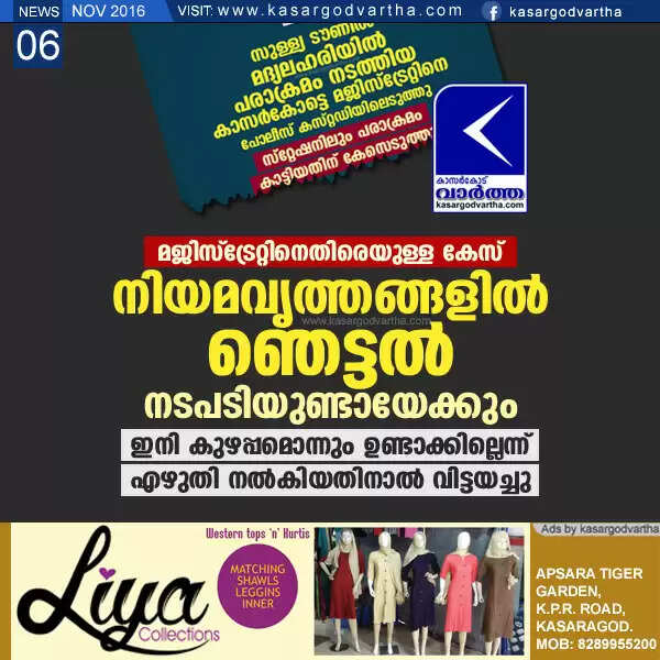 മജിസ്ട്രേറ്റിനെതിരെയുള്ള കേസ്: നിയമവൃത്തങ്ങളില് ഞെട്ടല്, നടപടിയുണ്ടായേക്കും, ഇനി കുഴപ്പമൊന്നും ഉണ്ടാക്കില്ലെന്ന് എഴുതി നല്കിയതിനാല് വിട്ടയച്ചു