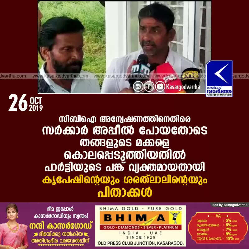 സിബിഐ അന്വേഷണത്തിനെതിരെ സര്ക്കാര് അപ്പീല് പോയതോടെ തങ്ങളുടെ മക്കളെ കൊലപ്പെടുത്തിയതില് പാര്ട്ടിയുടെ പങ്ക് വ്യക്തമായതായി കൃപേഷിന്റെയും ശരത്ലാലിന്റെയും പിതാക്കള്