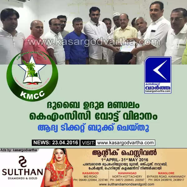 ദുബൈ ഉദുമ മണ്ഡലം കെഎംസിസി വോട്ട് വിമാനം: ആദ്യ ടിക്കറ്റ് ബുക്ക് ചെയ്തു