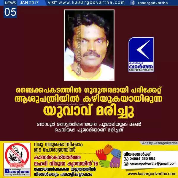 ബൈക്കപകടത്തില് ഗുരുതരമായി പരിക്കേറ്റ് ആശുപത്രിയില് കഴിയുകയായിരുന്ന യുവാവ് മരിച്ചു