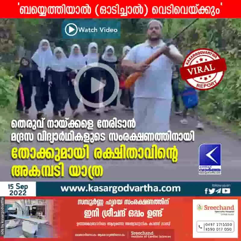 Viral | തെരുവ് നായ്ക്കളെ നേരിടാന് മദ്രസ വിദ്യാര്ഥികളുടെ സംരക്ഷണത്തിനായി തോക്കുമായി രക്ഷിതാവിന്റെ അകമ്പടി യാത്ര; വിഡിയോ വൈറലായി