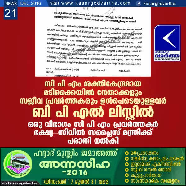 സി പി എം ശക്തികേന്ദ്രമായ മടിക്കൈയില് നേതാക്കളും സജീവ പ്രവര്ത്തകരും ഉള്പെടെയുള്ളവര് ബി പി എല് ലിസ്റ്റില്; ഒരു വിഭാഗം സി പി എം പ്രവര്ത്തകര് ഭക്ഷ്യ-സിവില് സപ്ലൈസ് മന്ത്രിക്ക് പരാതി നല്കി