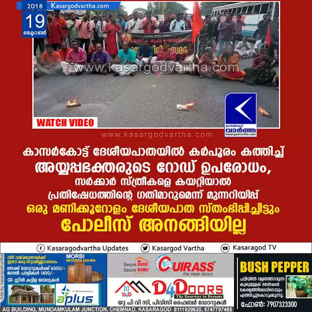കാസര്കോട്ട് ദേശീയപാതയില് കര്പൂരം കത്തിച്ച് അയ്യപ്പഭക്തരുടെ റോഡ് ഉപരോധം; സര്ക്കാര് സ്ത്രീകളെ കയറ്റിയാല് പ്രതിഷേധത്തിന്റെ ഗതിമാറുമെന്ന് മുന്നറിയിപ്പ്, ഒരു മണിക്കൂറോളം ദേശീയപാത സ്തംഭിപ്പിച്ചിട്ടും പോലീസ് അനങ്ങിയില്ല