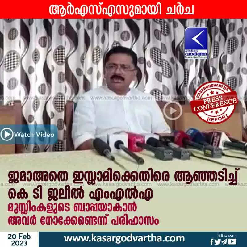 KT Jaleel | ആർഎസ്എസുമായി ചർച: ജമാഅതെ ഇസ്ലാമിക്കെതിരെ ആഞ്ഞടിച്ച് കെ ടി ജലീൽ എംഎൽഎ; മുസ്ലിംകളുടെ ബാപ്പയാകാൻ അവർ നോക്കേണ്ടെന്ന് പരിഹാസം