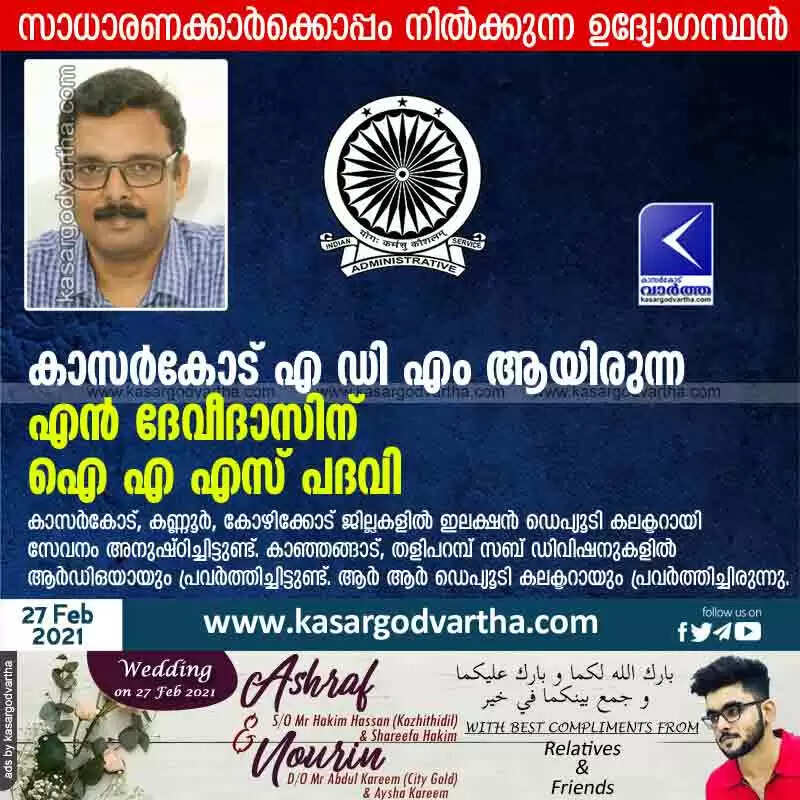 കാസർകോട് എ ഡി എം ആയിരുന്ന എൻ ദേവീദാസിന് ഐ എ എസ് പദവി