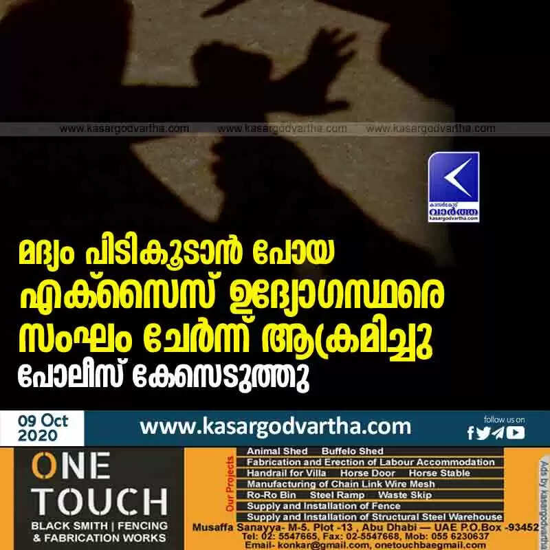 മദ്യം പിടികൂടാൻ പോയ എക്സൈസ് ഉദ്യോഗസ്ഥരെ സംഘം ചേർന്ന് ആക്രമിച്ചു; പോലീസ് കേസെടുത്തു