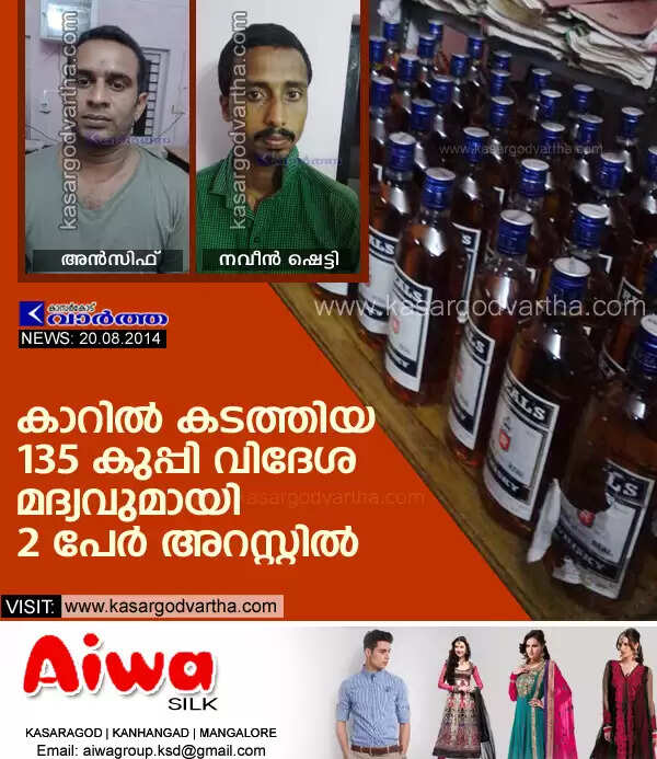 കാറില് കടത്തിയ 135 കുപ്പി വിദേശ മദ്യവുമായി 2 പേര് അറസ്റ്റില്