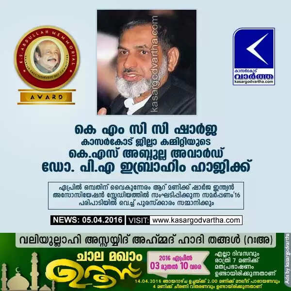 കെ എം സി സി ഷാര്ജ കാസര്കോട് ജില്ലാ കമ്മിറ്റിയുടെ കെ എസ് അബ്ദുല്ല അവാര്ഡ് ഡോ. പി എ ഇബ്രാഹിം ഹാജിക്ക്