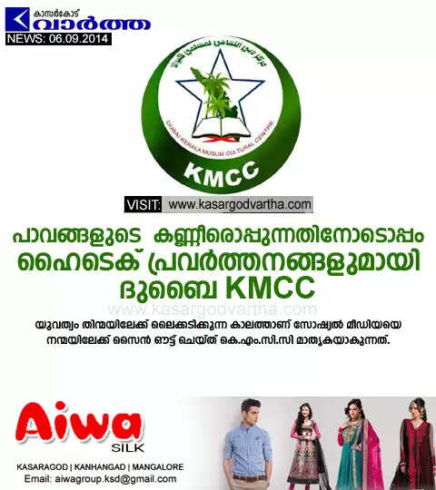 പാവങ്ങളുടെ കണ്ണീരൊപ്പുന്നതിനോടൊപ്പം ഹൈടെക് പ്രവര്ത്തനങ്ങളുമായി ദുബൈ KMCC