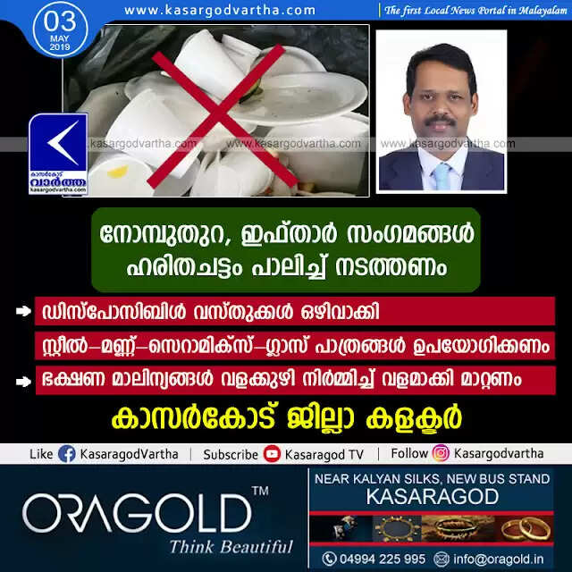 നോമ്പുതുറ, ഇഫ്താര് സംഗമങ്ങള് ഹരിതചട്ടം പാലിച്ച് നടത്തണം; ഡിസ്പോസിബിള് വസ്തുക്കള് ഒഴിവാക്കി സ്റ്റീല്-മണ്ണ്-സെറാമിക്സ്-ഗ്ലാസ് പാത്രങ്ങള് ഉപയോഗിക്കണം, ഭക്ഷണ മാലിന്യങ്ങള് വളക്കുഴി നിര്മ്മിച്ച് വളമാക്കി മാറ്റണം: കാസര്കോട് ജില്ലാ കളക്ടര്