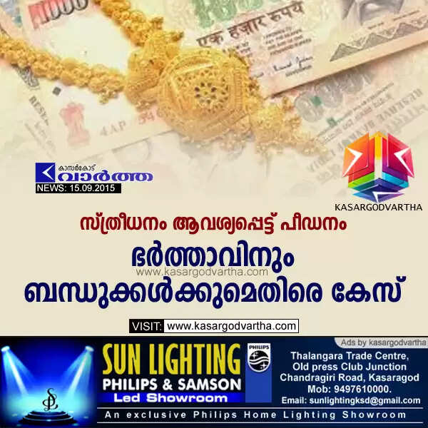 സ്ത്രീധനം ആവശ്യപ്പെട്ട് പീഡനം; ഭര്ത്താവിനും ബന്ധുക്കള്ക്കുമെതിരെ കേസ്