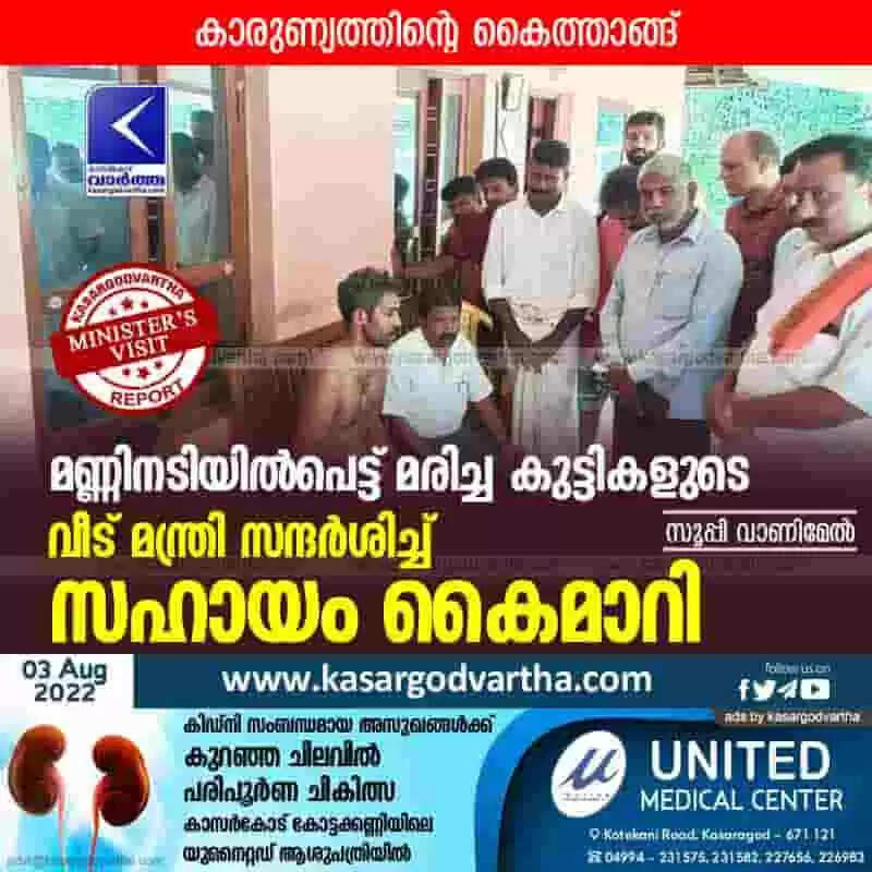 Minister's Visit | മണ്ണിനടിയില്പെട്ട് മരിച്ച കുട്ടികളുടെ വീട് മന്ത്രി സന്ദര്ശിച്ച് സഹായം കൈമാറി
