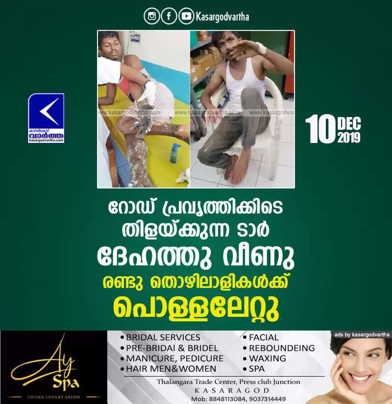 റോഡ് പ്രവൃത്തിക്കിടെ തിളയ്ക്കുന്ന ടാര് ദേഹത്തു വീണു; രണ്ടു തൊഴിലാളികള്ക്ക് പൊള്ളലേറ്റു