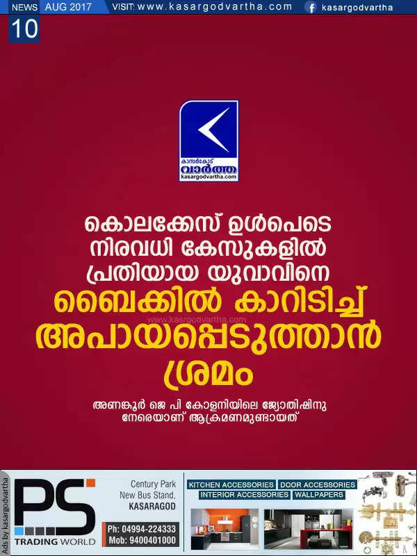കൊലക്കേസ് ഉള്പെടെ നിരവധി കേസുകളില് പ്രതിയായ യുവാവിനെ ബൈക്കില് കാറിടിച്ച് അപായപ്പെടുത്താന് ശ്രമം