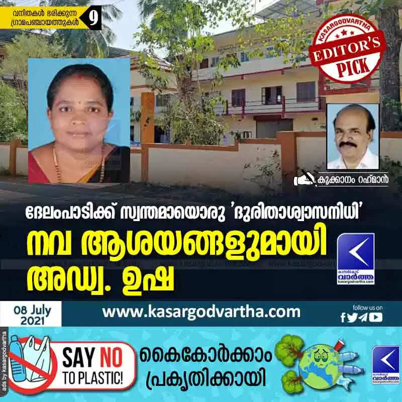 ദേലംപാടിക്ക് സ്വന്തമായൊരു 'ദുരിതാശ്വാസനിധി'; നവ ആശയങ്ങളുമായി അഡ്വ. ഉഷ