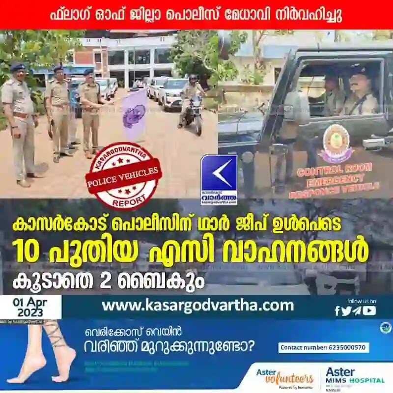 Police Vehicles | കാസര്കോട് പൊലീസിന് ഥാര് ജീപ് ഉള്പെടെ 10 പുതിയ എസി വാഹനങ്ങള്; കൂടാതെ 2 ബൈകും; ഫ്ലാഗ് ഓഫ് ജില്ലാ പൊലീസ് മേധാവി നിര്വഹിച്ചു