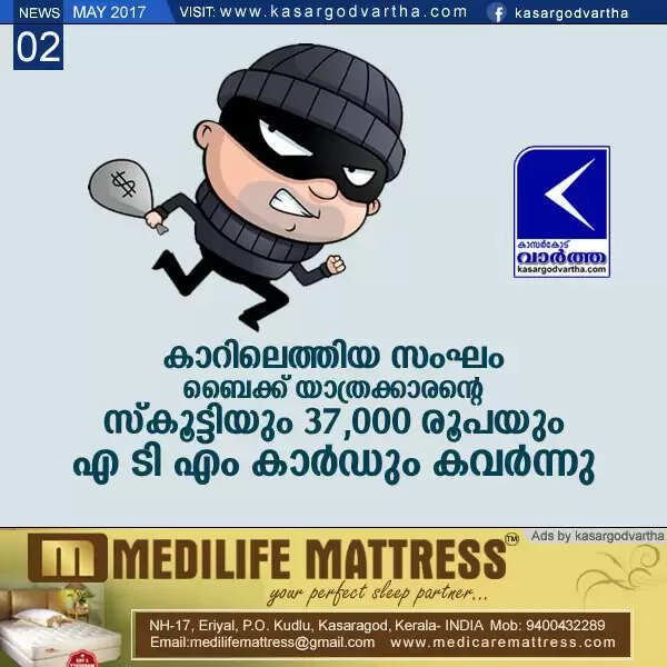 കാറിലെത്തിയ സംഘം ബൈക്ക് യാത്രക്കാരന്റെ സ്കൂട്ടിയും 37,000 രൂപയും എ ടി എം കാര്ഡും കവര്ന്നു