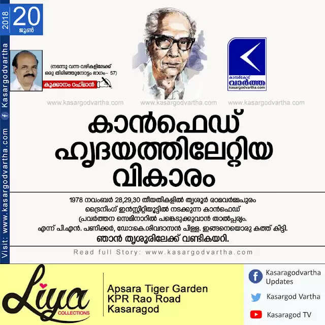 കാന്ഫെഡ് ഹൃദയത്തിലേറ്റിയ വികാരം