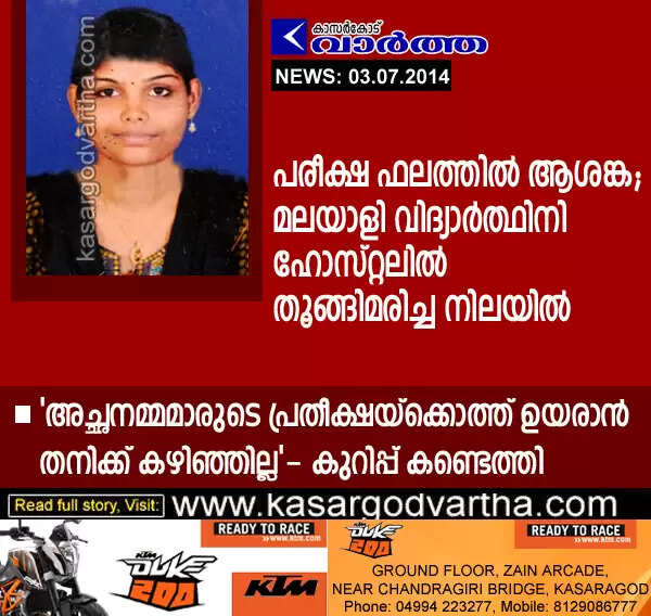 പരീക്ഷ ഫലത്തില് ആശങ്ക; മലയാളി വിദ്യാര്ത്ഥിനി ഹോസ്റ്റലില് തൂങ്ങിമരിച്ച നിലയില്