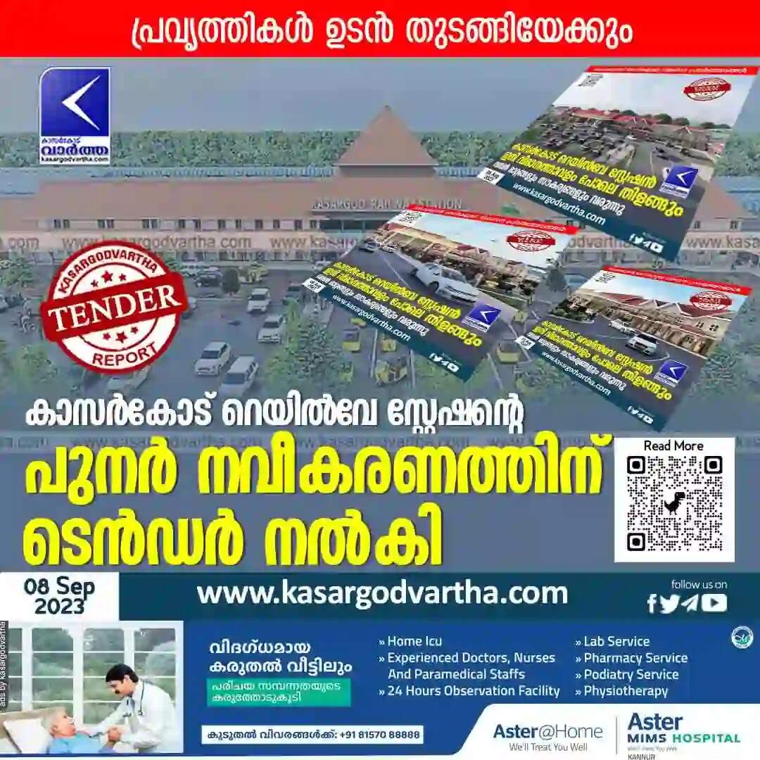 Tender issued | കാസര്കോട് റെയില്വേ സ്റ്റേഷന്റെ പുനര് നവീകരണത്തിന് ടെന്ഡര് നല്കി; പ്രവൃത്തികള് ഉടന് തുടങ്ങിയേക്കും